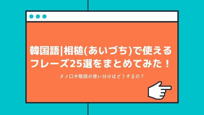 韓国語 相槌 あいづち で使えるフレーズ25選をまとめてみた タメ口や敬語の使い分けはどうするの S韓