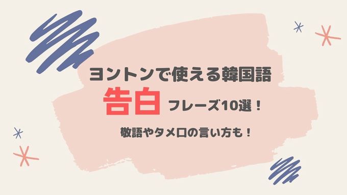 ヨントンで使える韓国語 告白 フレーズ10選 敬語やタメ口の言い方も S韓