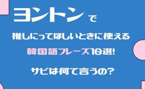 ヨントン15秒で使える韓国語の面白いネタ10選 コツや場所のおすすめってあるの S韓