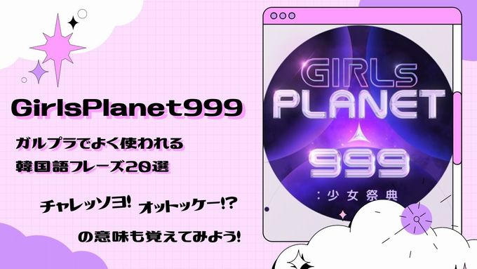 ガルプラ Girlsplanet999 でよく使われる韓国語フレーズ選 チャレッソヨやオットッケーの意味も覚えてみよう S韓
