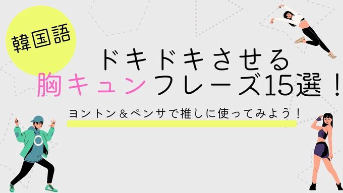 韓国語 ドキドキさせる胸キュンフレーズ15選 ヨントン ペンサで推しに使ってみよう S韓