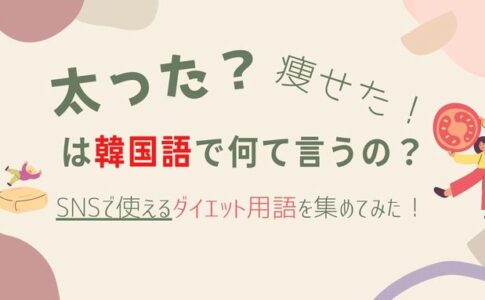 独り言で使える韓国語のフレーズ15選 Snsで呟いてみよう S韓