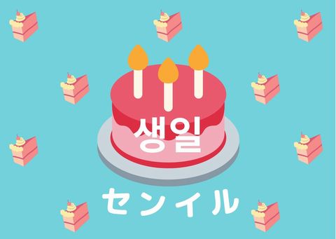 誕生日に使えるお祝いの韓国語フレーズ15選 推しのセンイルを祝ってみよう S韓